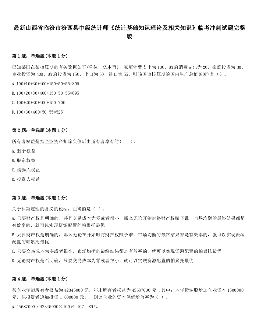 最新山西省临汾市汾西县中级统计师《统计基础知识理论及相关知识》临考冲刺试题完整版