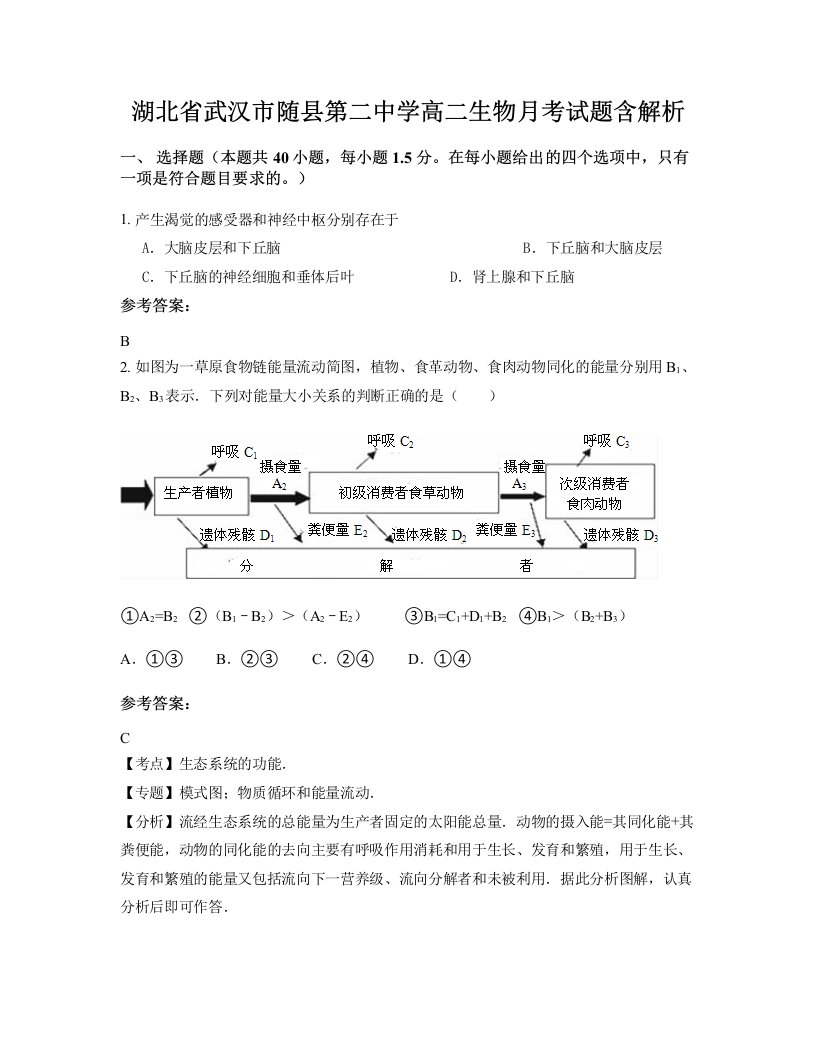 湖北省武汉市随县第二中学高二生物月考试题含解析