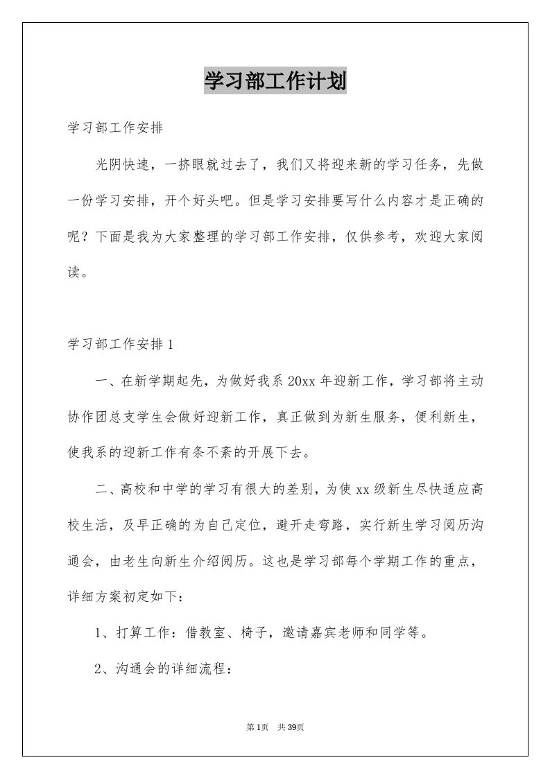 学习部工作计划汇总