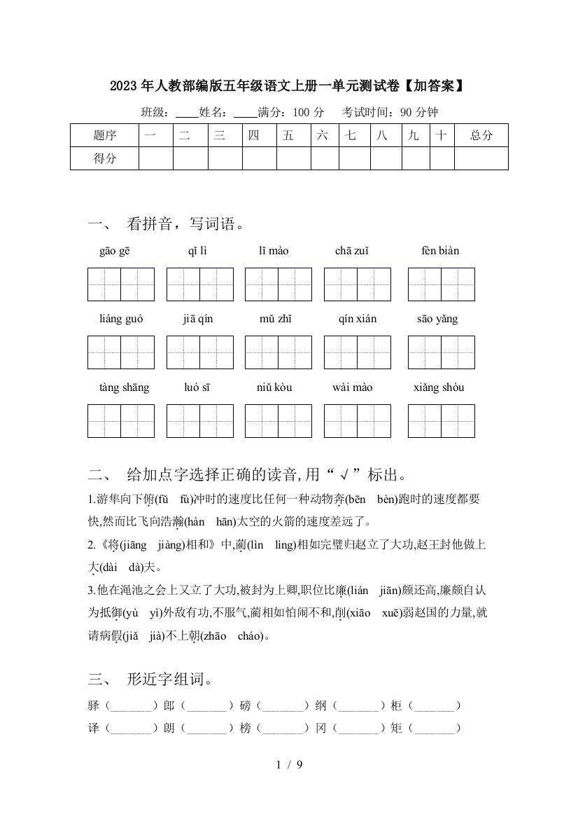 2023年人教部编版五年级语文上册一单元测试卷【加答案】