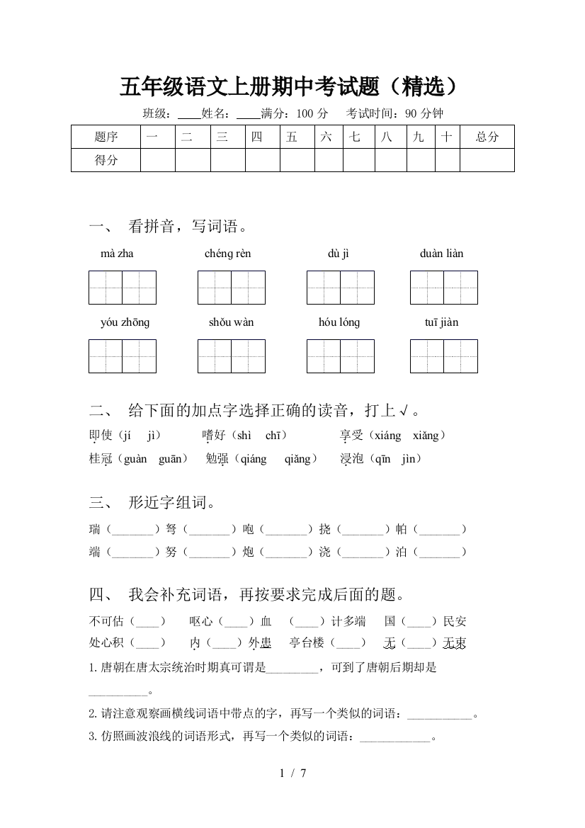 五年级语文上册期中考试题(精选)