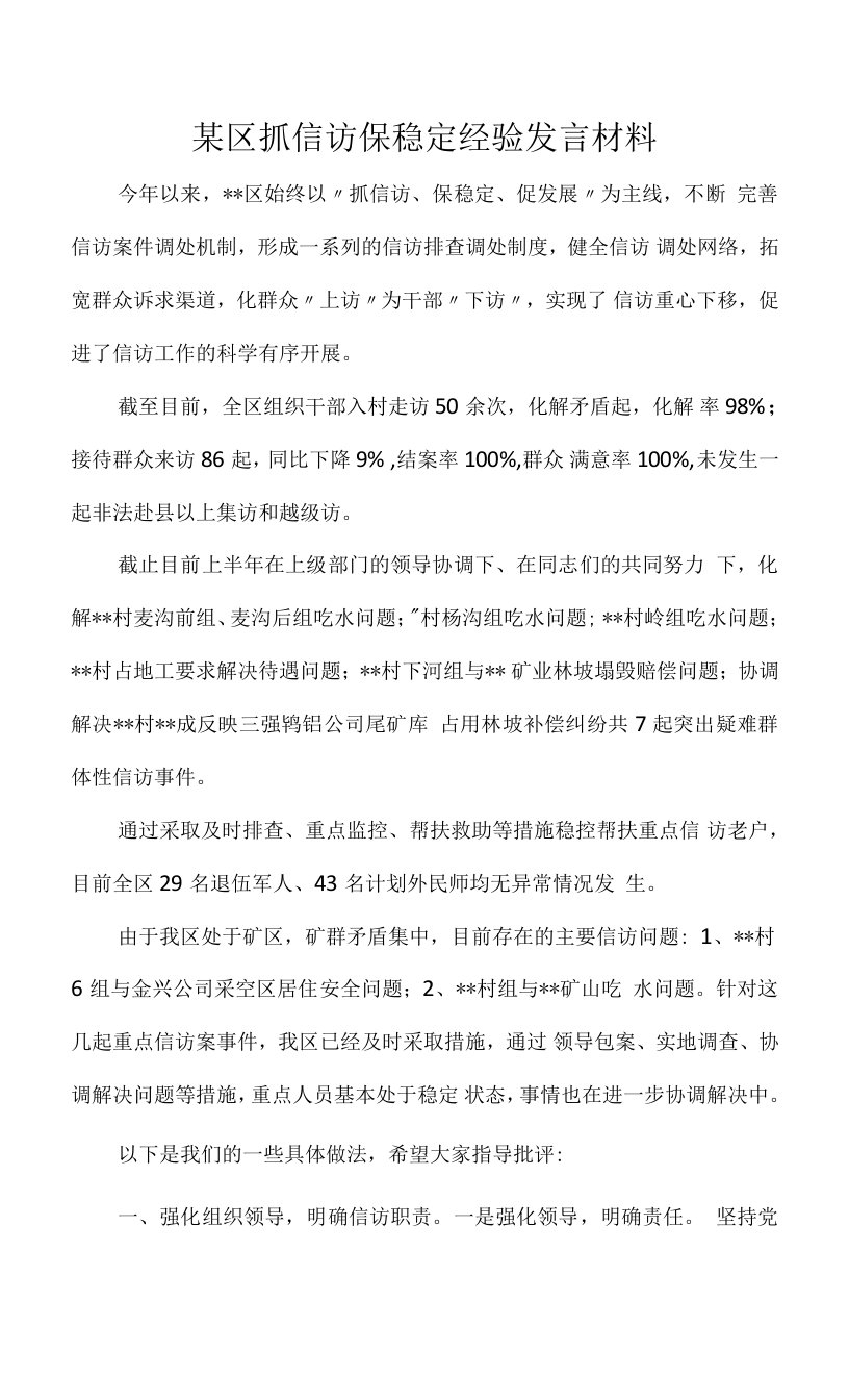 某区抓信访保稳定经验发言材料