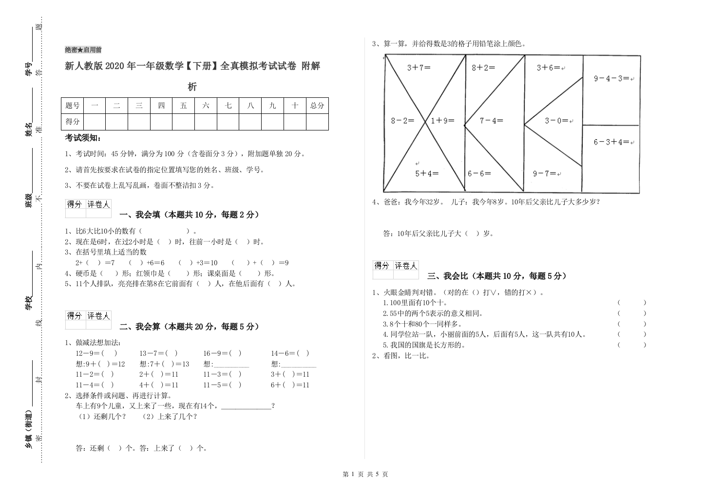 新人教版2020年一年级数学【下册】全真模拟考试试卷-附解析