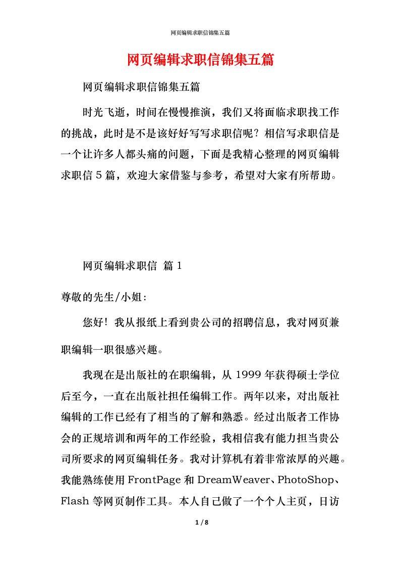 网页编辑求职信锦集五篇