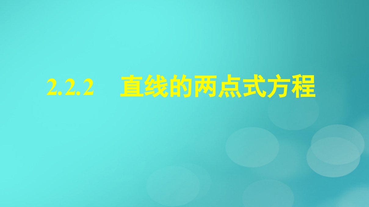 广西专版2023_2024学年新教材高中数学第2章直线和圆的方程2.2.2直线的两点式方程课件新人教版选择性必修第一册