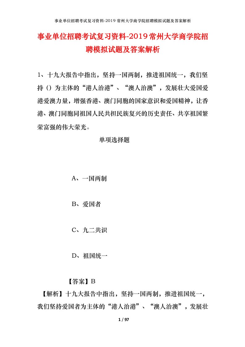 事业单位招聘考试复习资料-2019常州大学商学院招聘模拟试题及答案解析