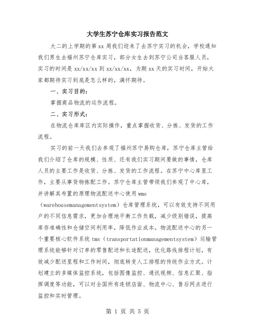 大学生苏宁仓库实习报告范文