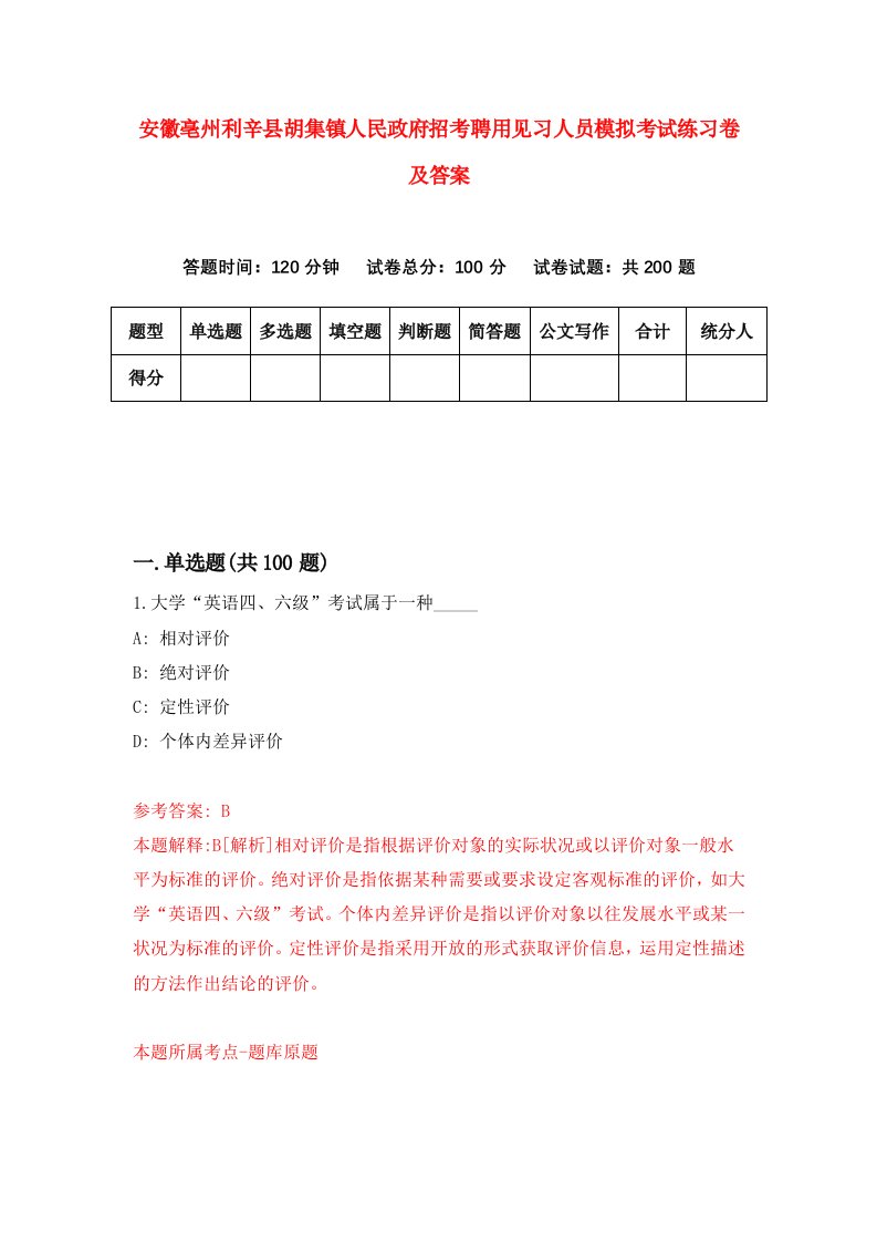 安徽亳州利辛县胡集镇人民政府招考聘用见习人员模拟考试练习卷及答案第3期