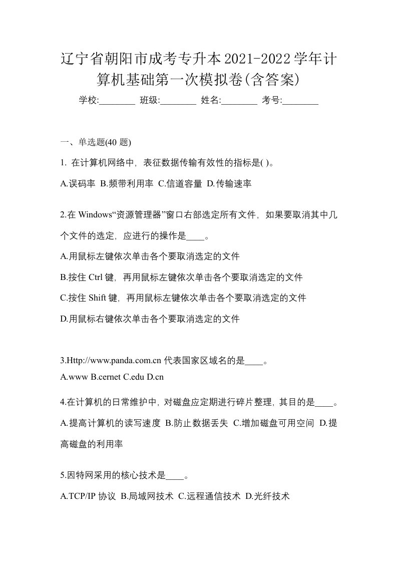 辽宁省朝阳市成考专升本2021-2022学年计算机基础第一次模拟卷含答案