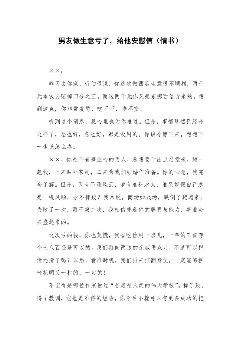 其他范文_16779_男友做生意亏了，给他安慰信（情书）