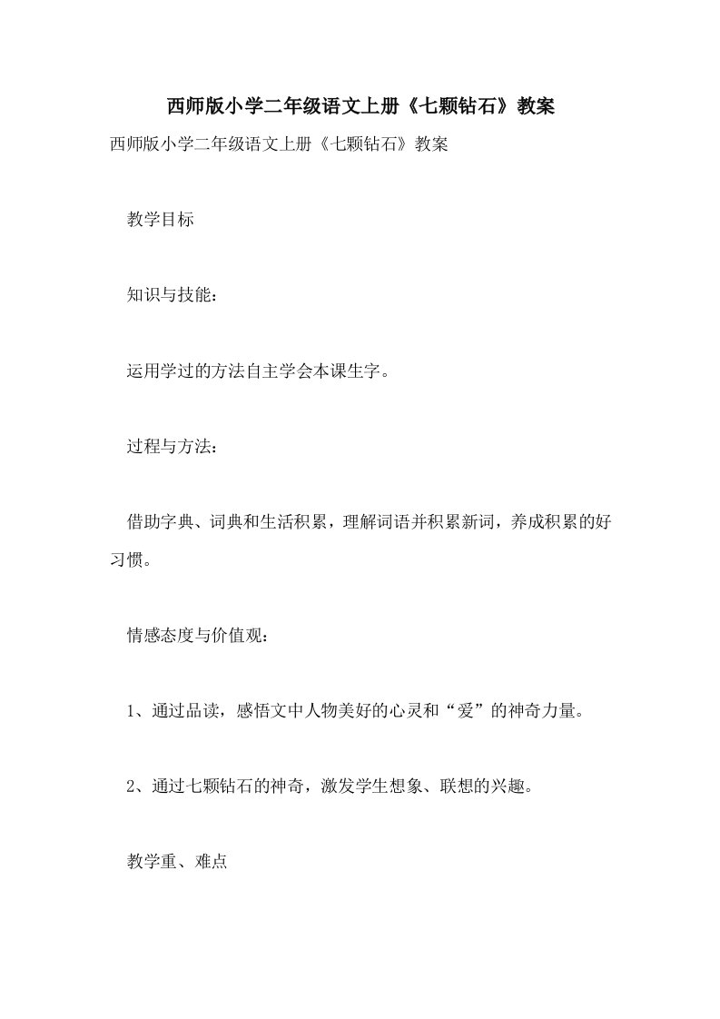 西师版小学二年级语文上册《七颗钻石》教案