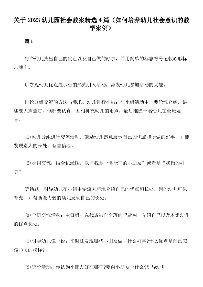 关于2023幼儿园社会教案精选4篇（如何培养幼儿社会意识的教学案例）