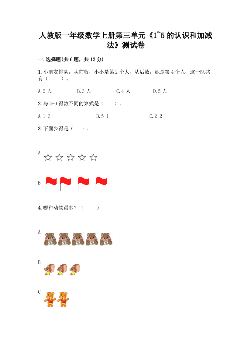 人教版一年级数学上册第三单元《1-5的认识和加减法》测试卷(实用)