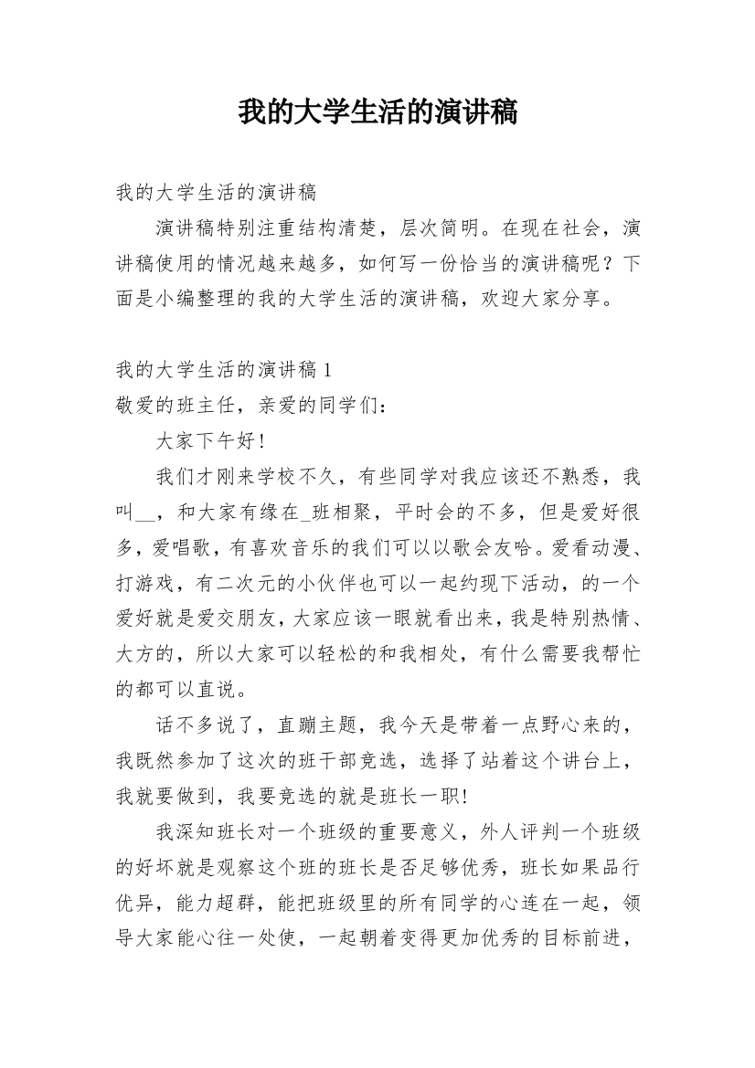 我的大学生活的演讲稿