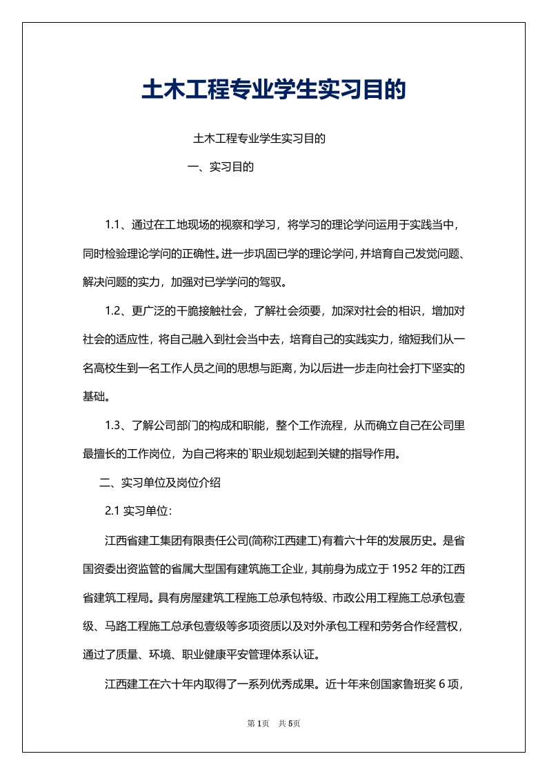 土木工程专业学生实习目的