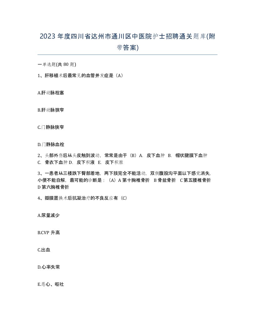 2023年度四川省达州市通川区中医院护士招聘通关题库附带答案