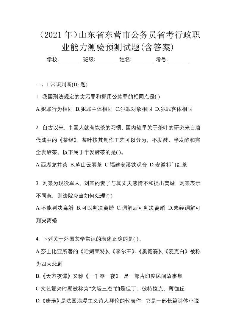 2021年山东省东营市公务员省考行政职业能力测验预测试题含答案