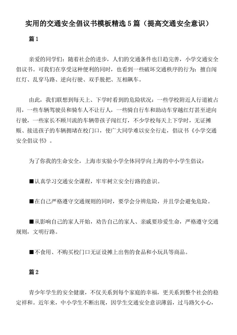 实用的交通安全倡议书模板精选5篇（提高交通安全意识）