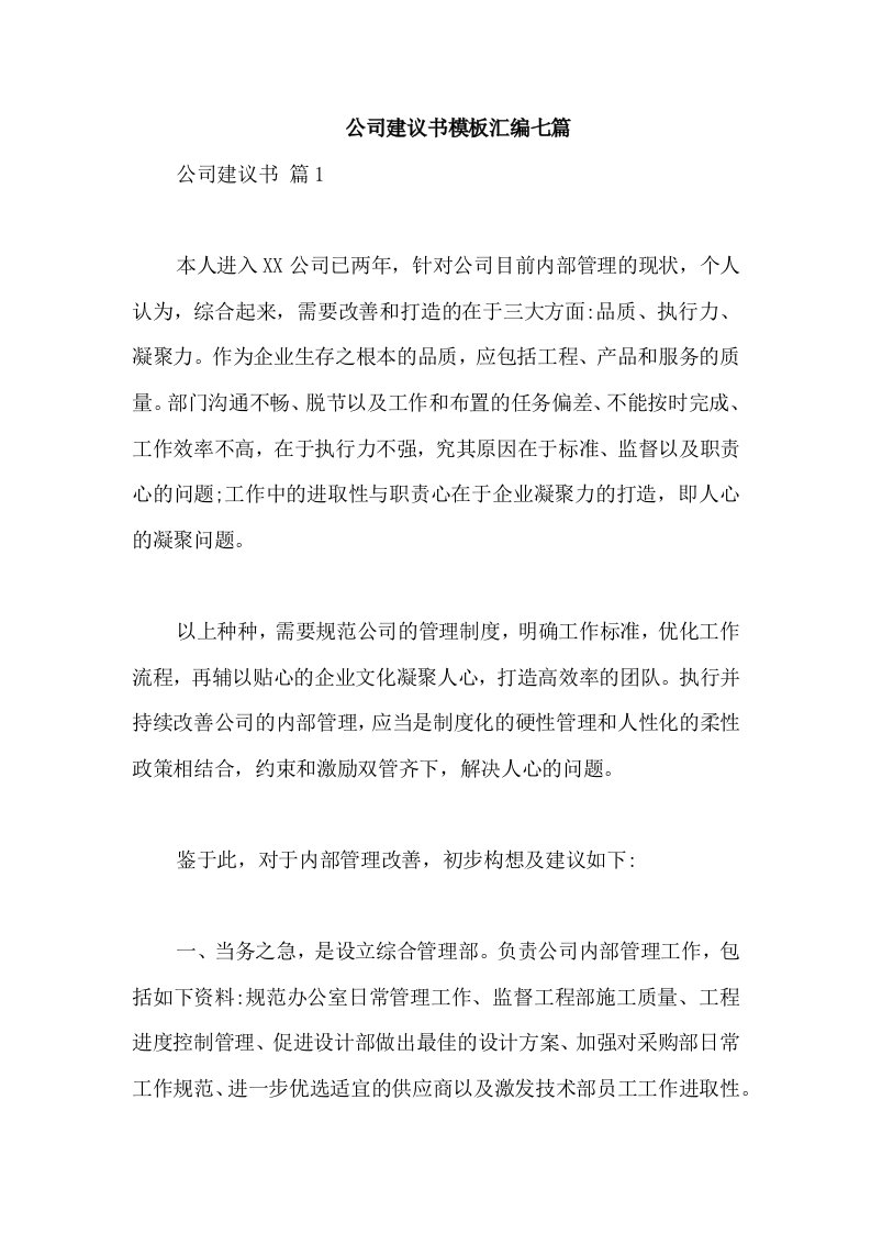 公司建议书模板汇编七篇