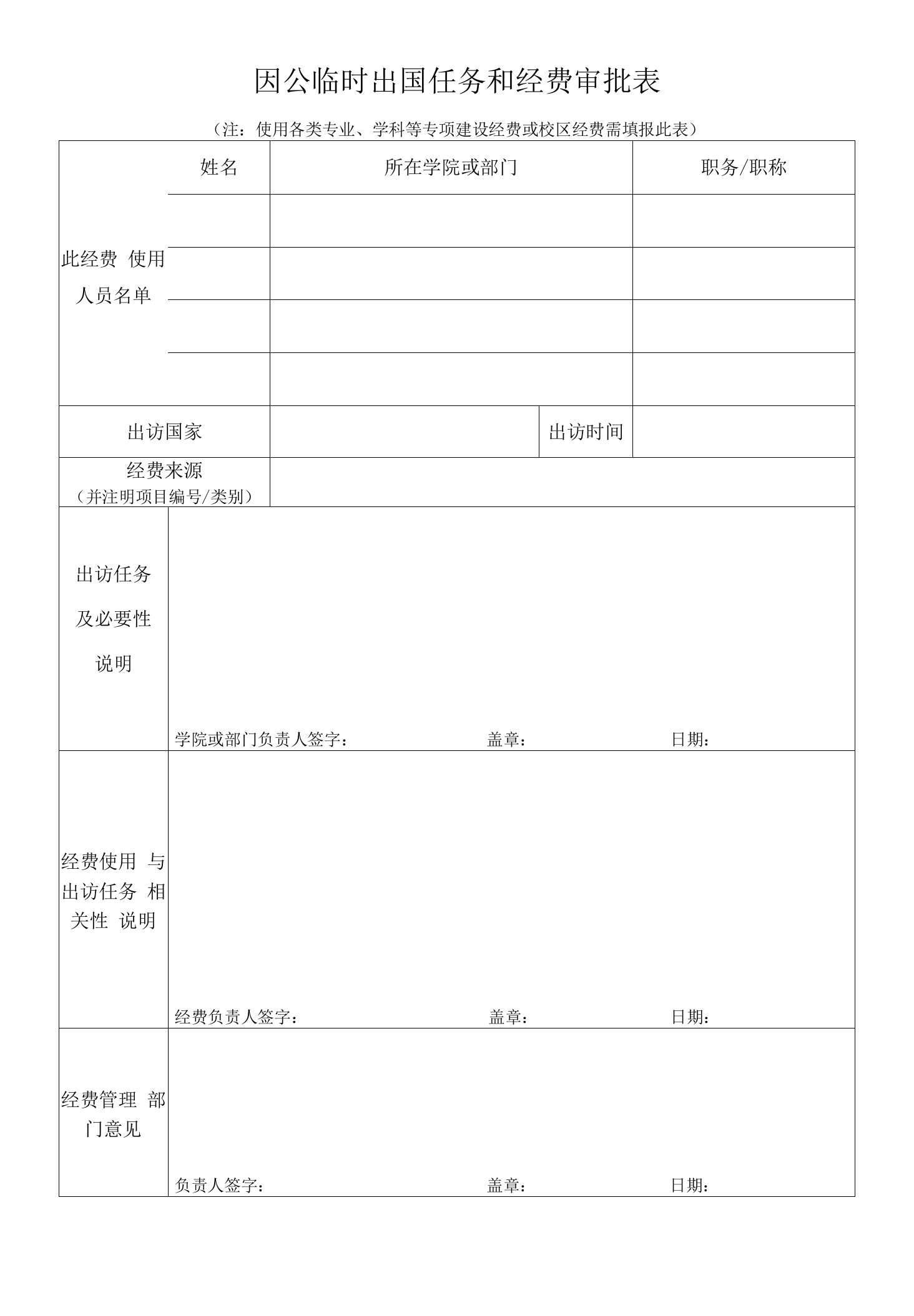 因公临时出国任务和经费审批表