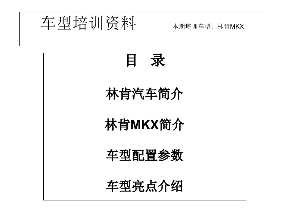 《林肯MKX培训资料》PPT课件