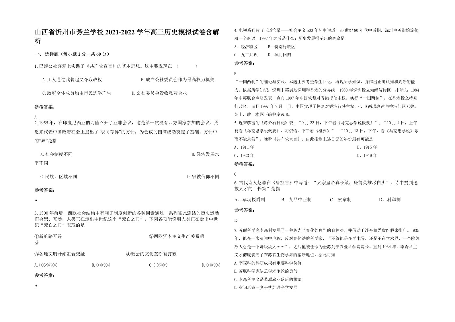 山西省忻州市芳兰学校2021-2022学年高三历史模拟试卷含解析