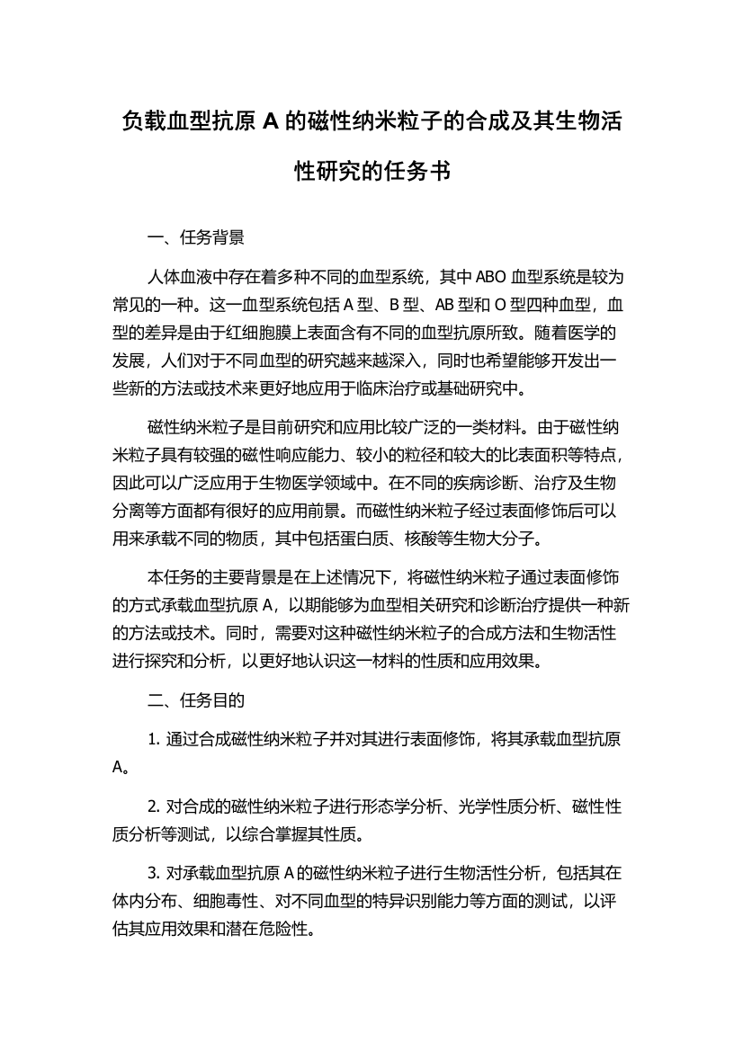 负载血型抗原A的磁性纳米粒子的合成及其生物活性研究的任务书