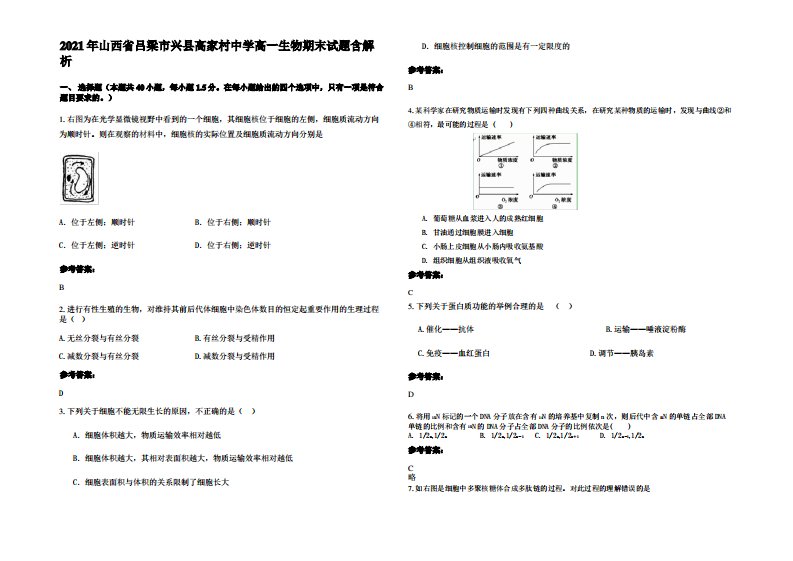 2021年山西省吕梁市兴县高家村中学高一生物期末试题含解析