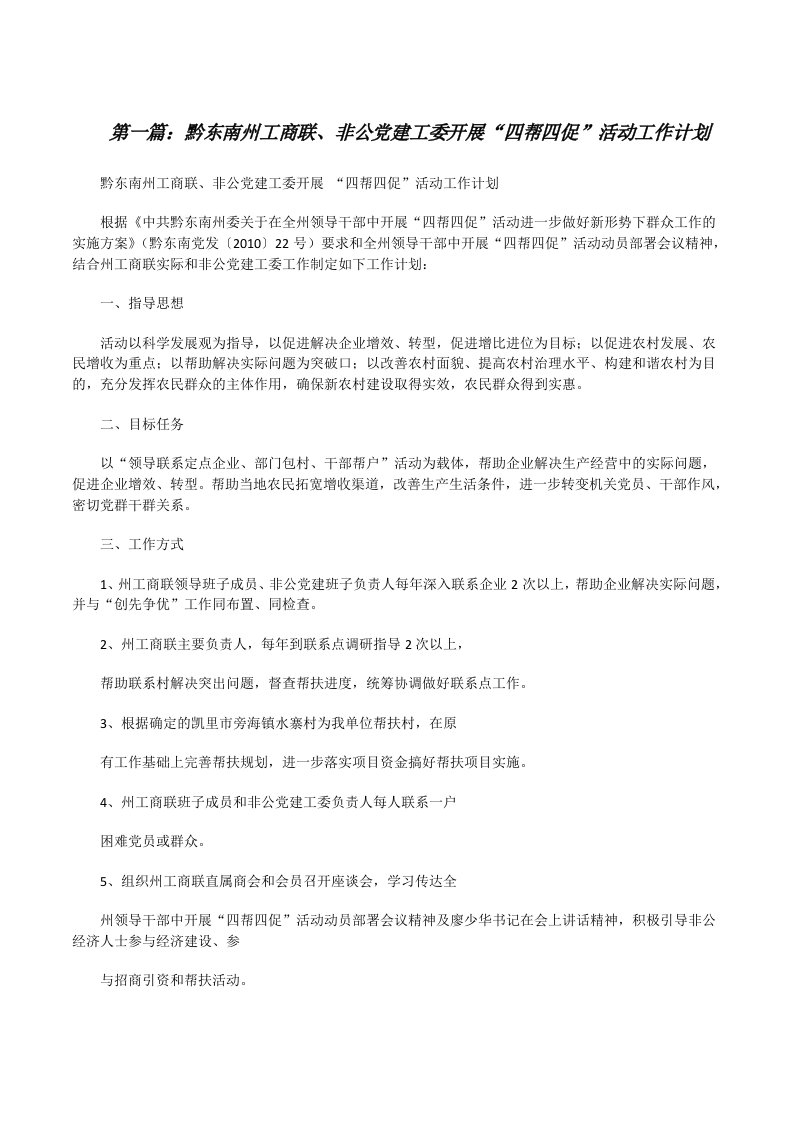 黔东南州工商联、非公党建工委开展“四帮四促”活动工作计划[修改版]