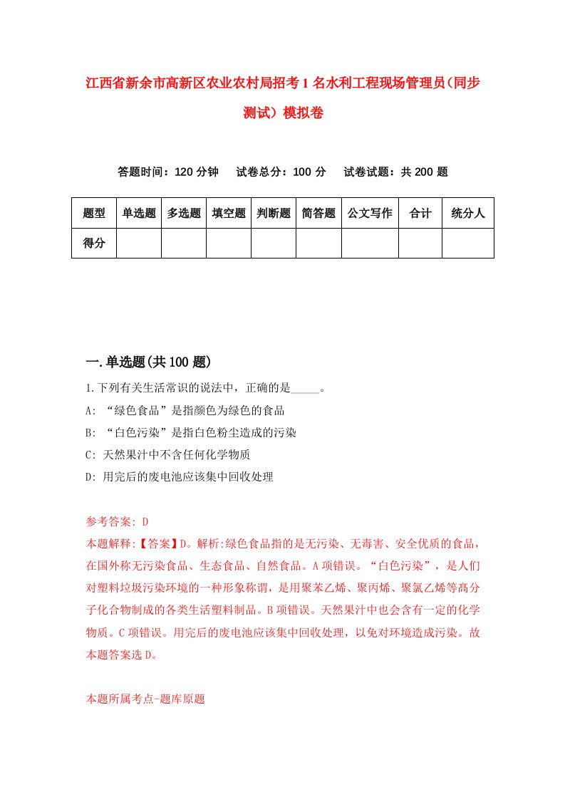 江西省新余市高新区农业农村局招考1名水利工程现场管理员同步测试模拟卷4