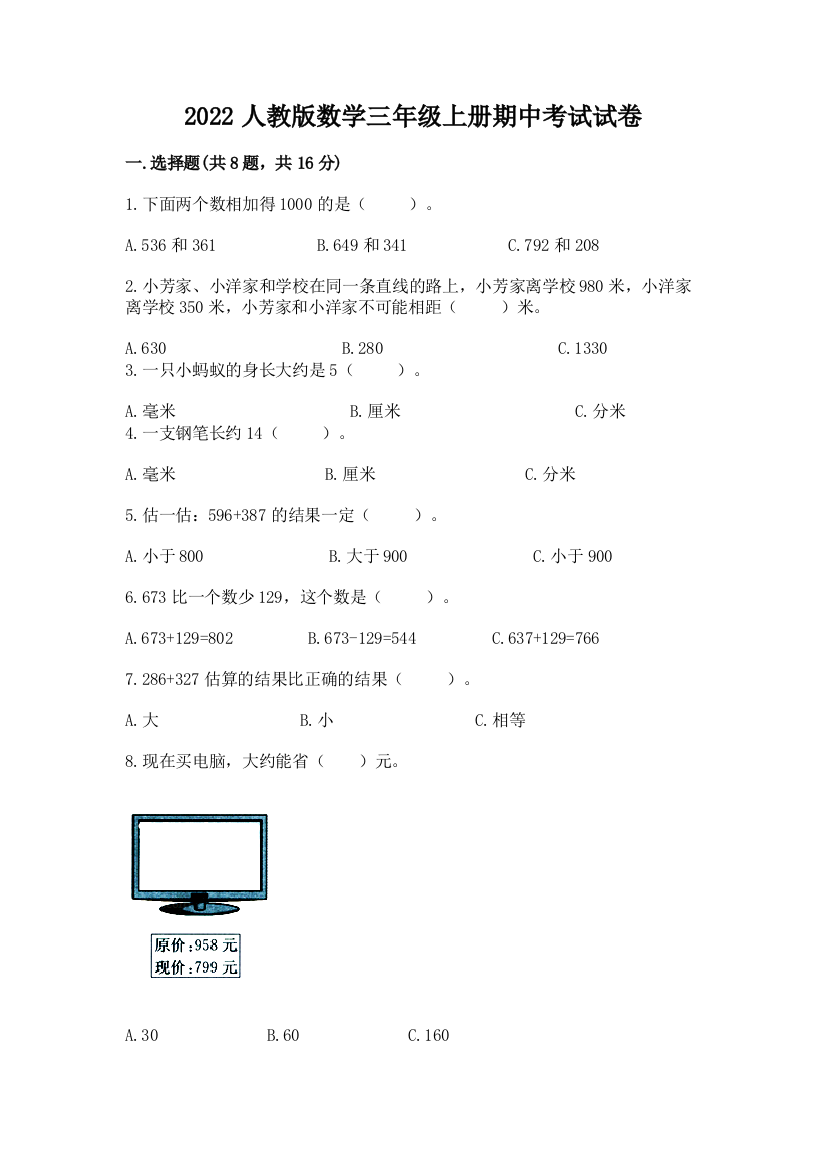 2022人教版数学三年级上册期中考试试卷附完整答案（有一套）