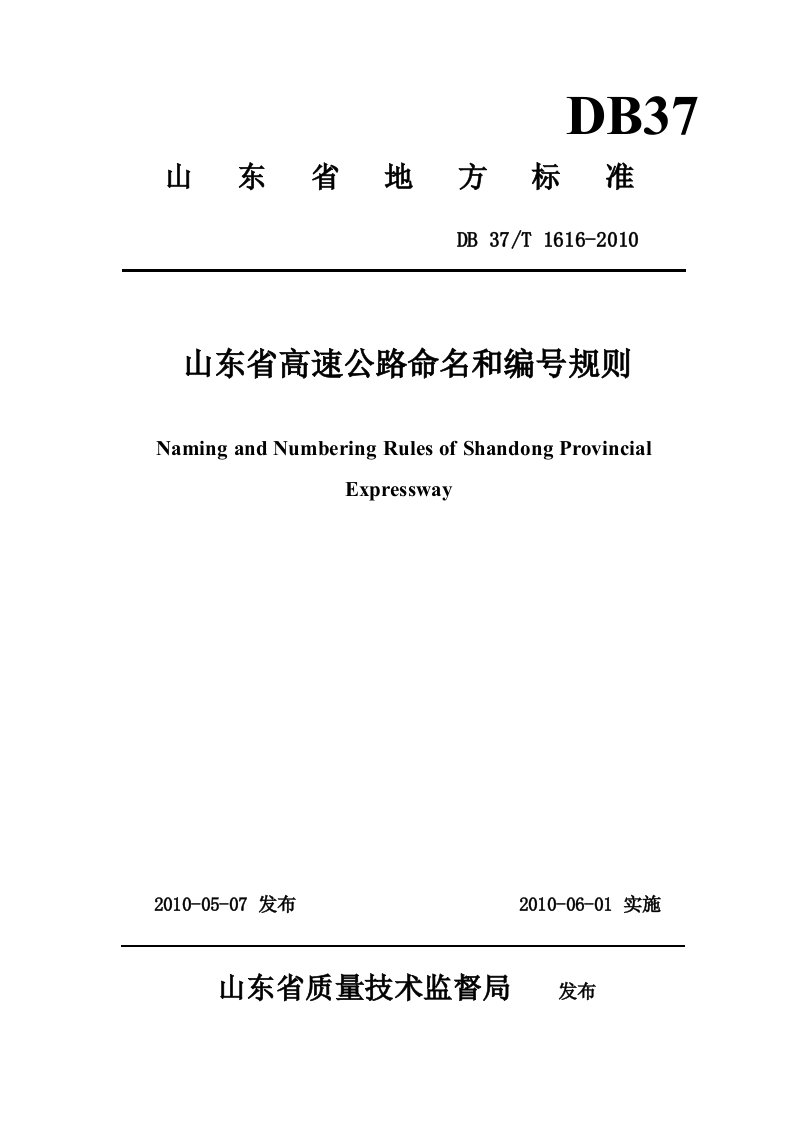 山东省高速公路命名和编号规则(DOC)