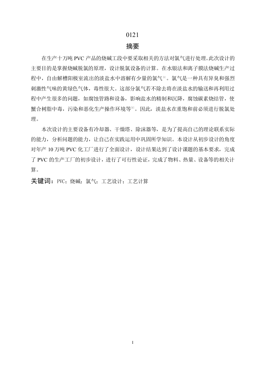 年产10万吨PVC烧碱装置氯气处理工序的初步设计