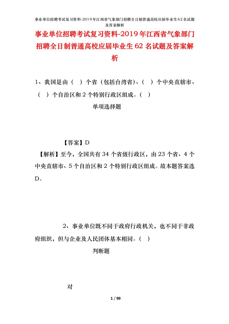 事业单位招聘考试复习资料-2019年江西省气象部门招聘全日制普通高校应届毕业生62名试题及答案解析