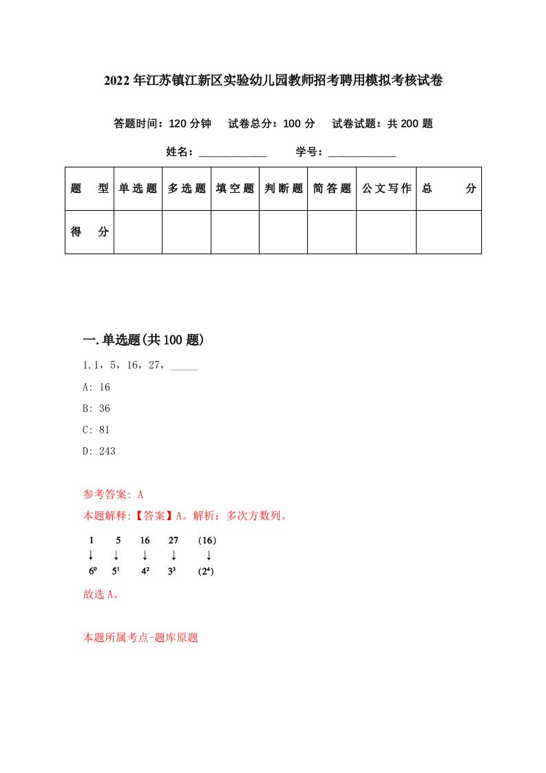 2022年江苏镇江新区实验幼儿园教师招考聘用模拟考核试卷7