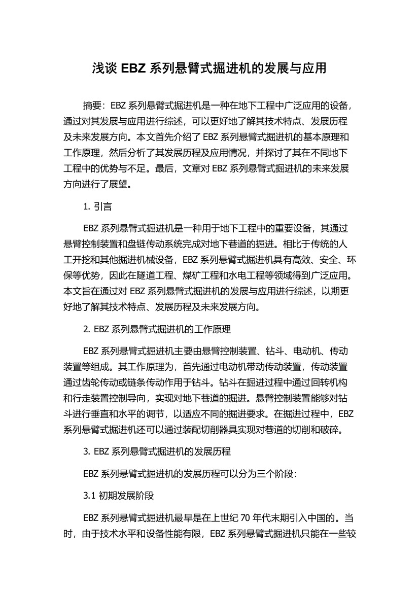 浅谈EBZ系列悬臂式掘进机的发展与应用