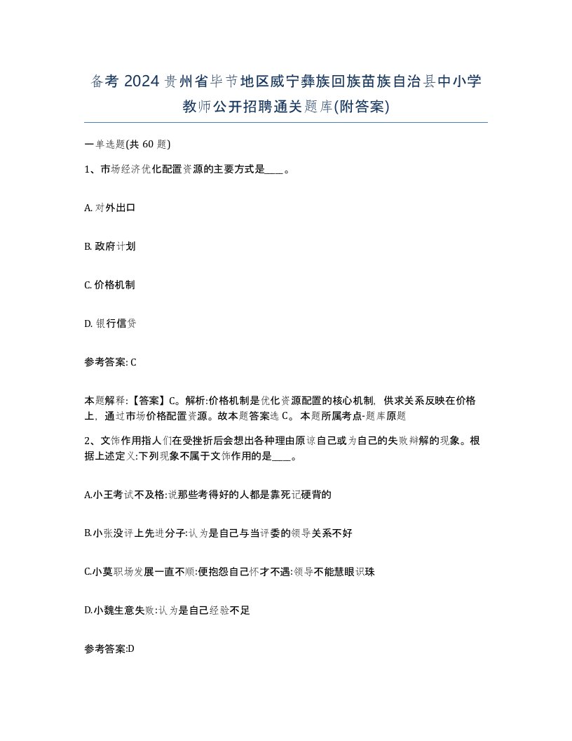 备考2024贵州省毕节地区威宁彝族回族苗族自治县中小学教师公开招聘通关题库附答案