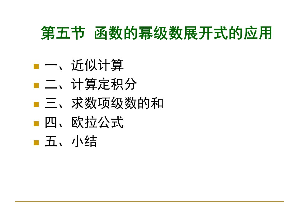 函数的幂级数展开式的应用修改