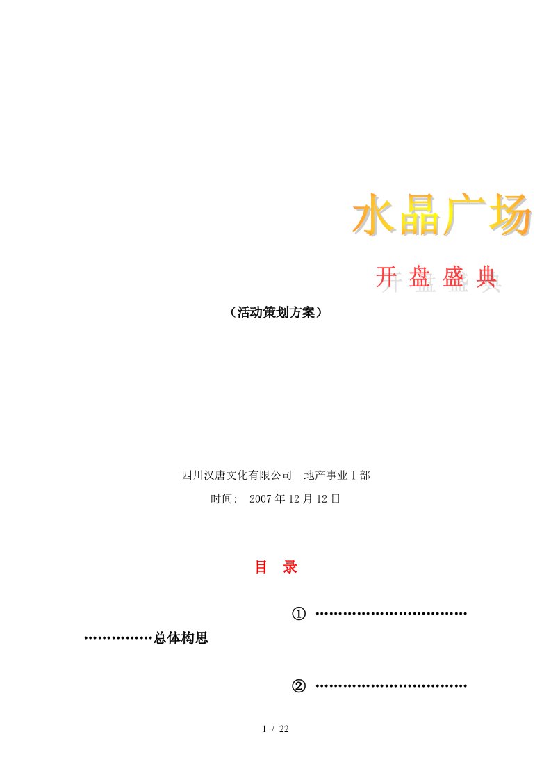 四川广汉市水晶广场项目开盘活动策划细案