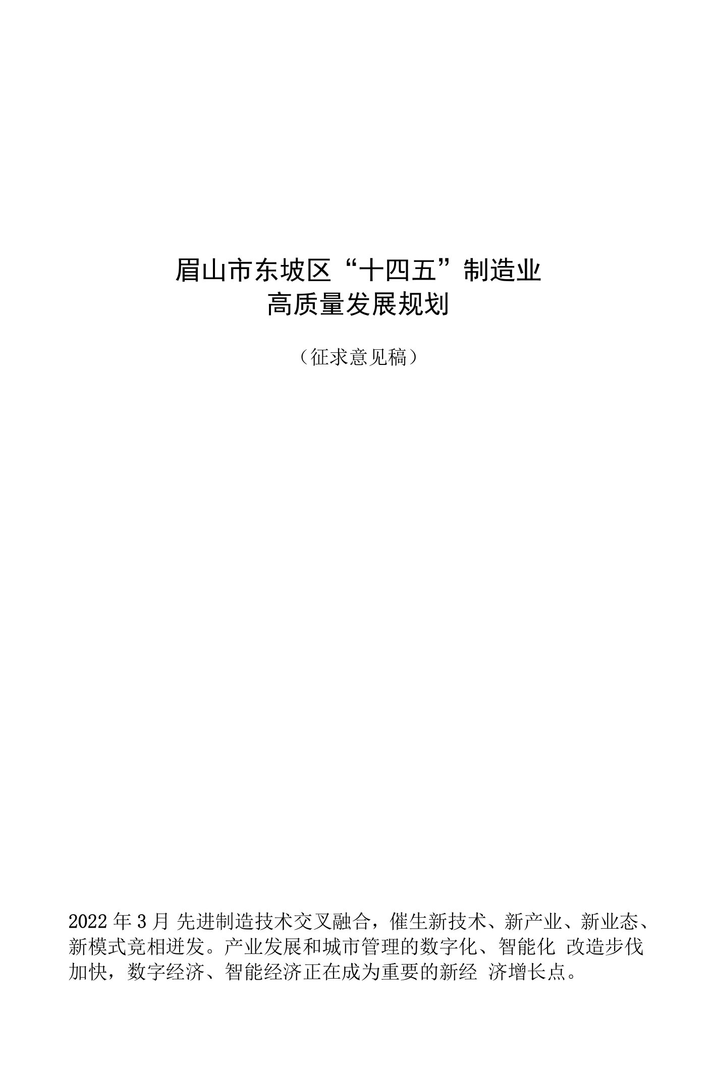 眉山市东坡区“十四五”制造业高质量发展规划