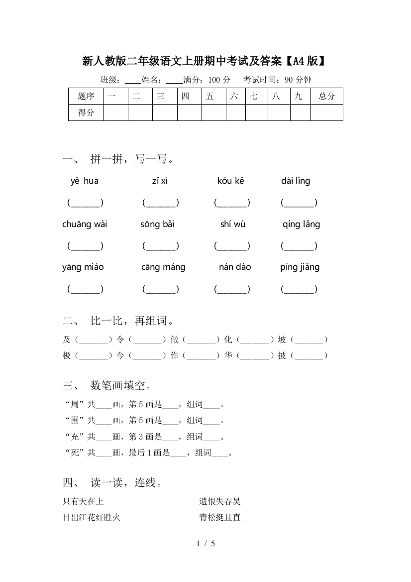 新人教版二年级语文上册期中考试及答案【A4版】