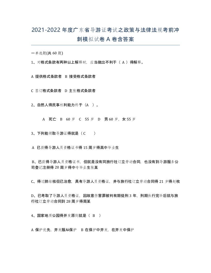 2021-2022年度广东省导游证考试之政策与法律法规考前冲刺模拟试卷A卷含答案