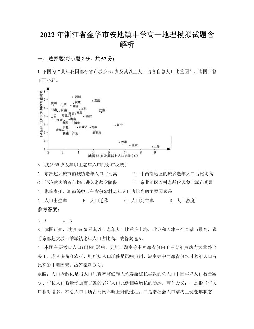 2022年浙江省金华市安地镇中学高一地理模拟试题含解析