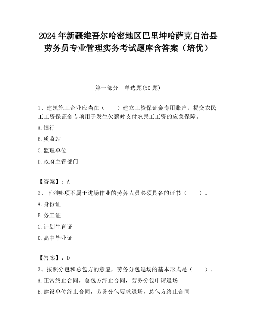 2024年新疆维吾尔哈密地区巴里坤哈萨克自治县劳务员专业管理实务考试题库含答案（培优）