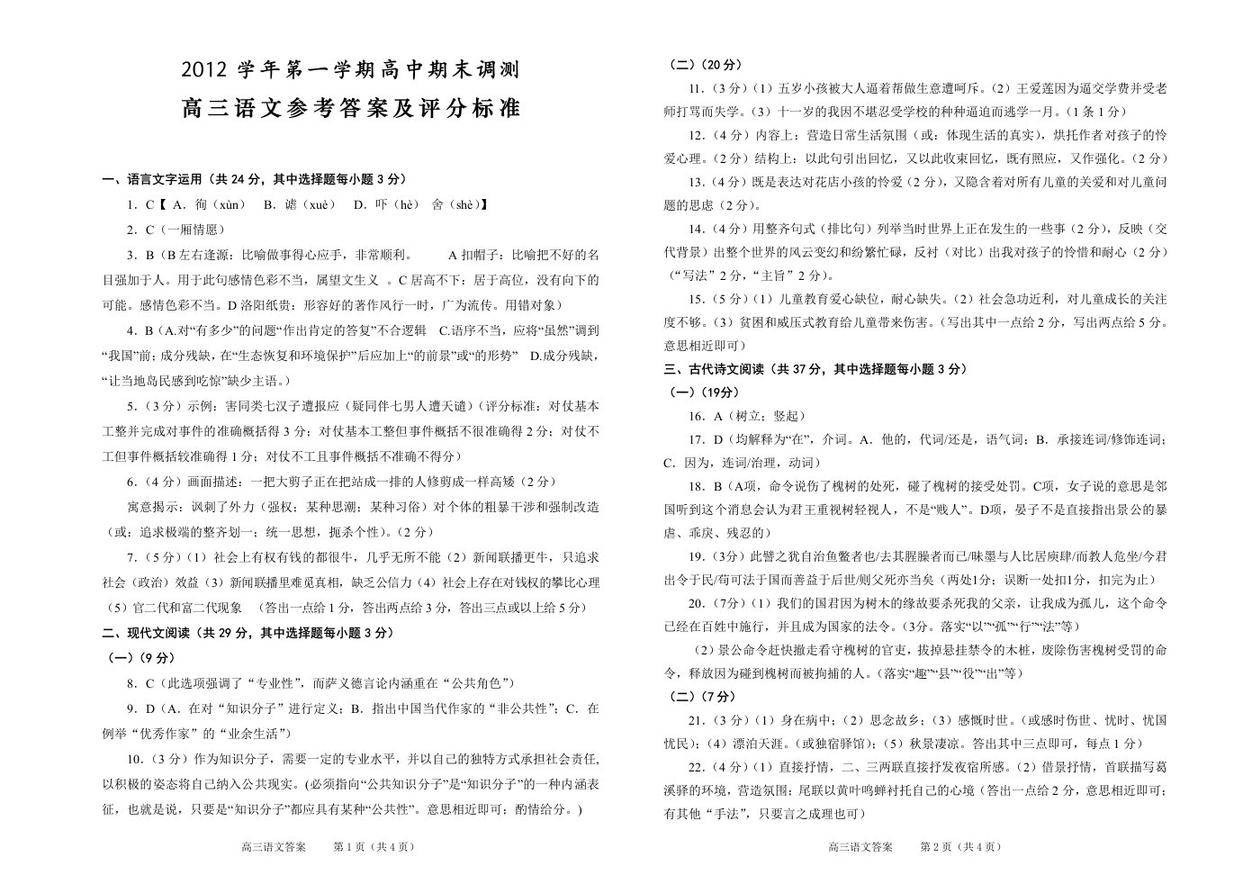 绍兴一中分校2012高三上学期期末语文参考答案