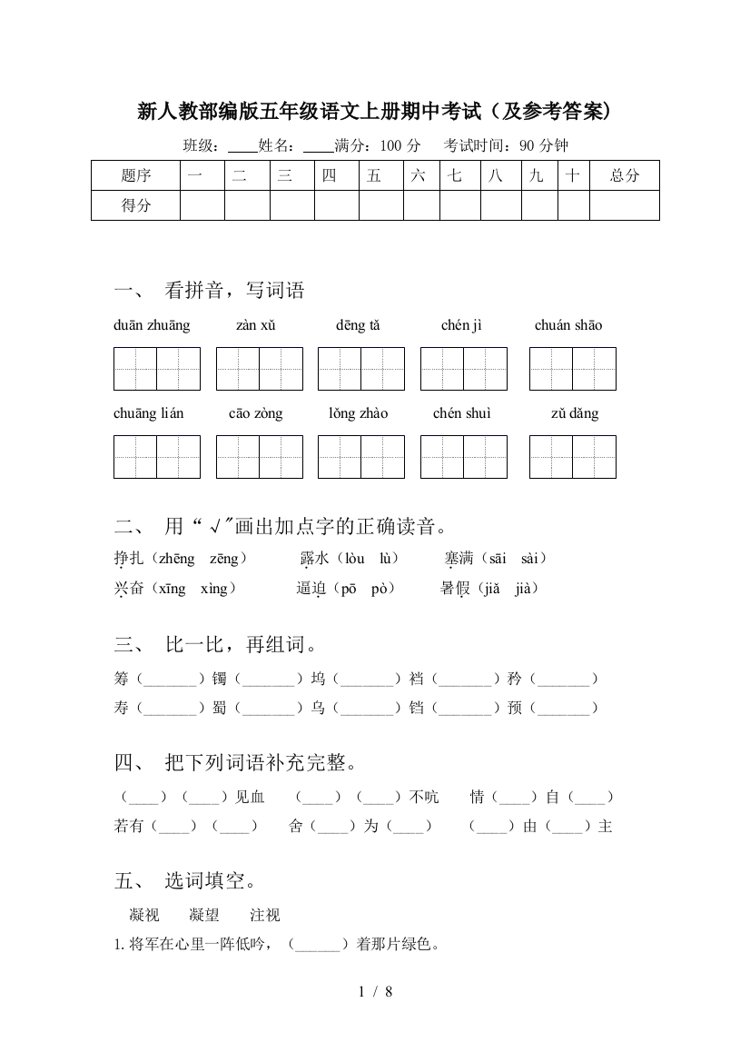 新人教部编版五年级语文上册期中考试(及参考答案)