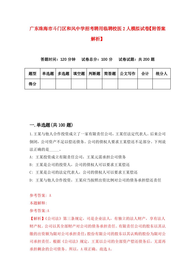 广东珠海市斗门区和风中学招考聘用临聘校医2人模拟试卷【附答案解析】（第2套）