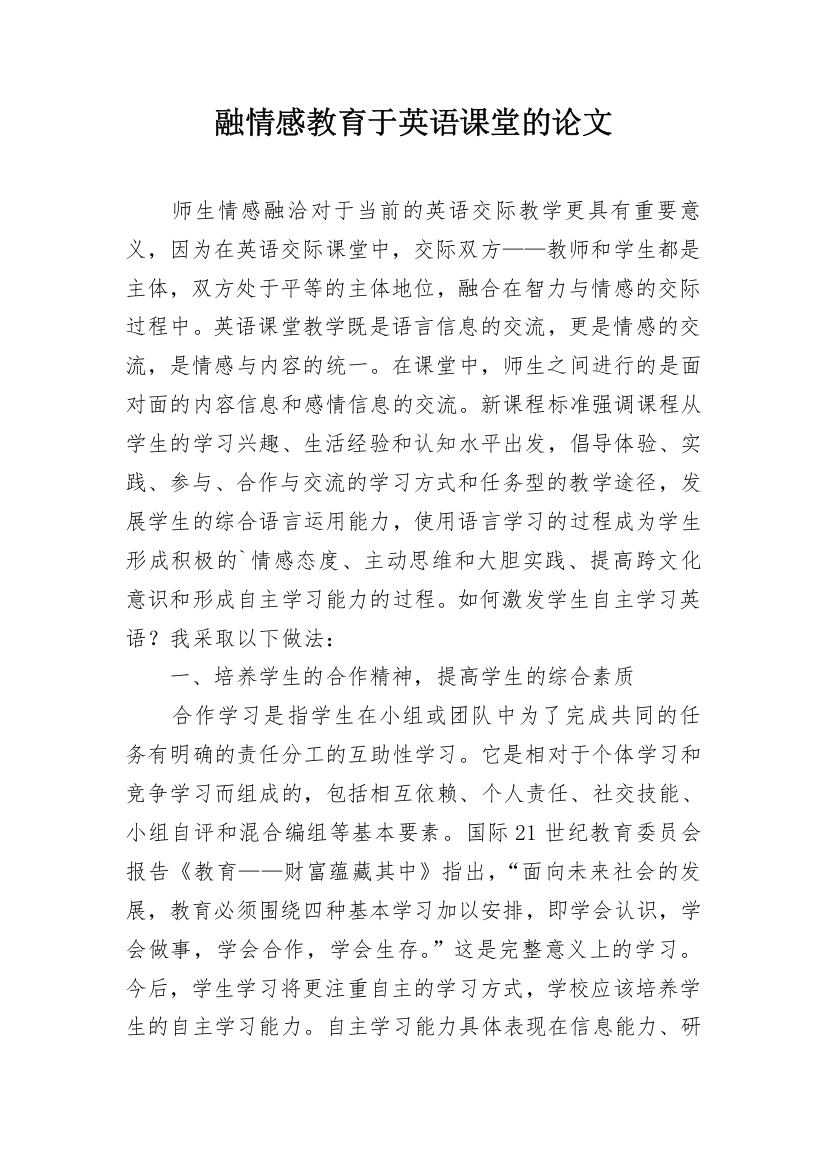 融情感教育于英语课堂的论文