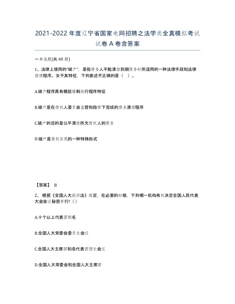 2021-2022年度辽宁省国家电网招聘之法学类全真模拟考试试卷A卷含答案