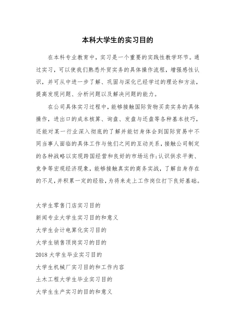 其他范文_458800_本科大学生的实习目的